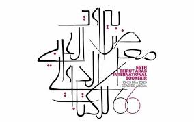 معرض بيروت العربي الدولي للكتاب بدورته الـ66 في 15 أيار!