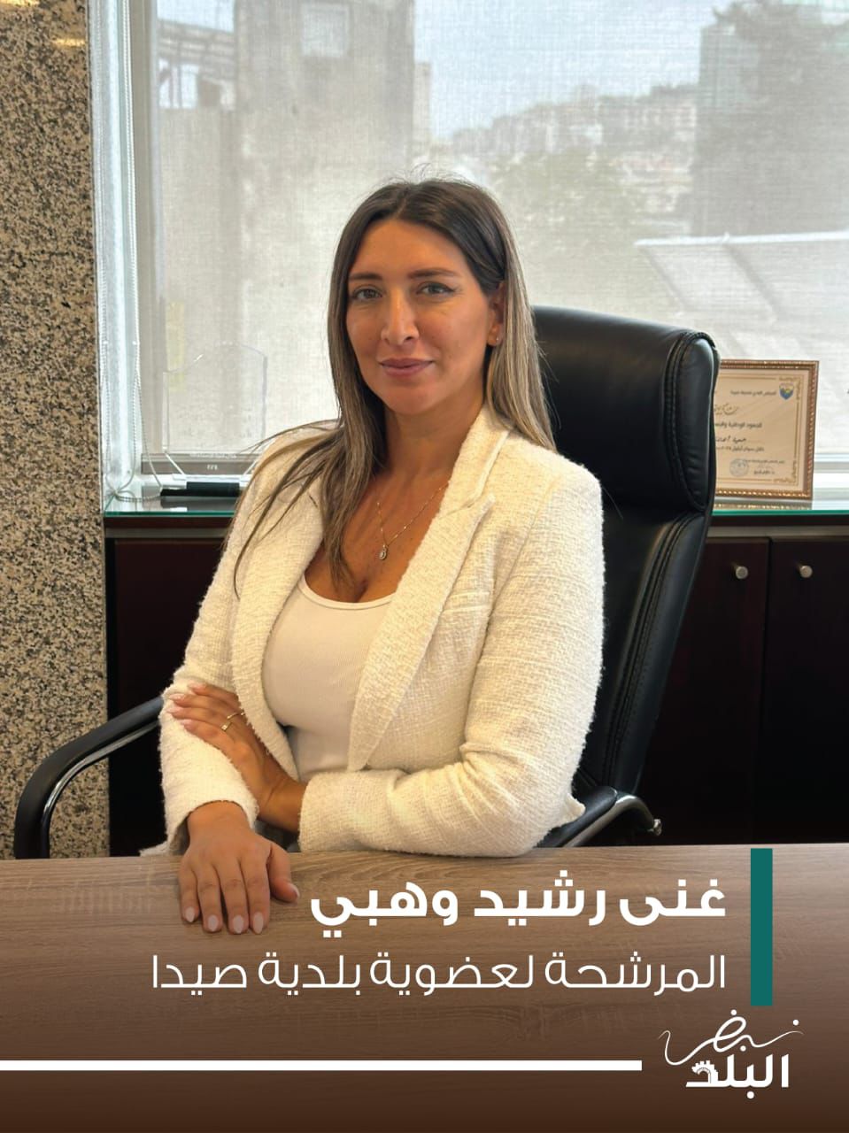 غنى رشيد وهبي مرشّحة على لائحة "نبض البلد" بخبرة مهنية وتربوية ومجتمعية