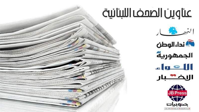 عناوين الصّحف ليوم الثلاثاء 20-05-2025