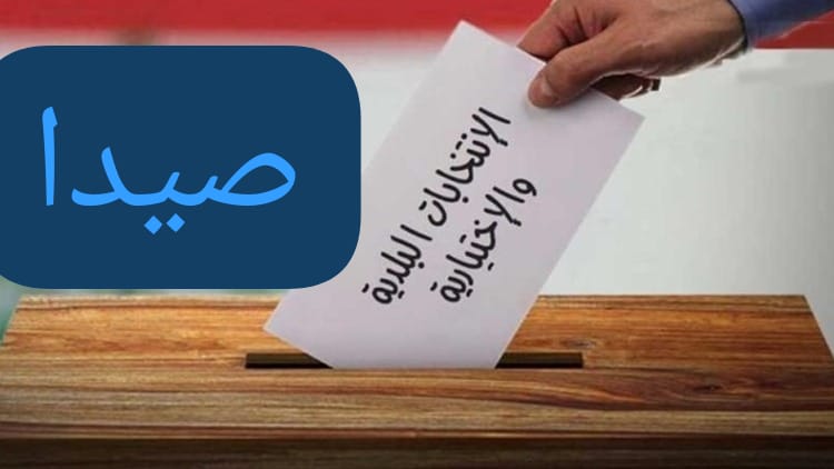 بازار انتخابي واستعراض للوائح في صيدا قبل أيام من الاستحقاق البلدي