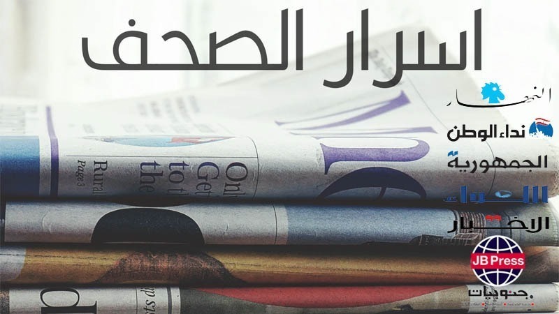 اسرار الصحف ليوم الجمعة 23-05-2025