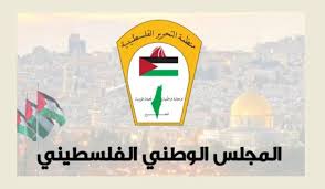 المجلس الوطني الفلسطيني  يوجه نداء إنسانيا لوقف حرب الإبادة ورفع الحصار عن غزة