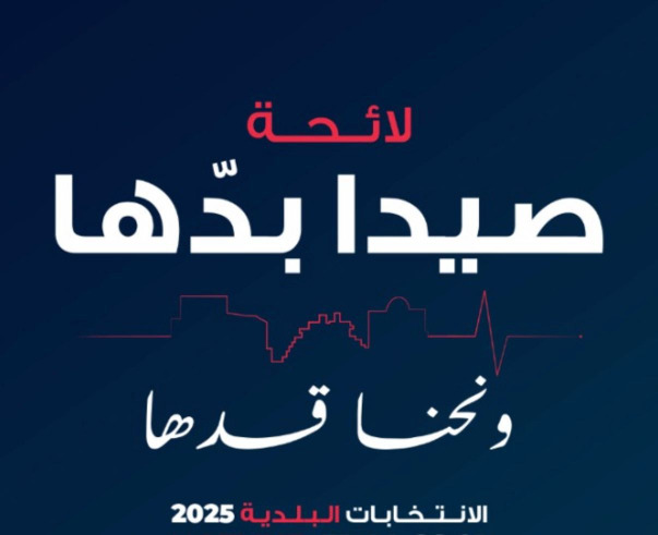 الابريق والشماس وحشيشو: خضنا الانتخابات كمستقلين على "لائحة صيدا بدها ونحنا قدها"... وملتزمون بالدفاع عن تطلعات أبناء المدينة