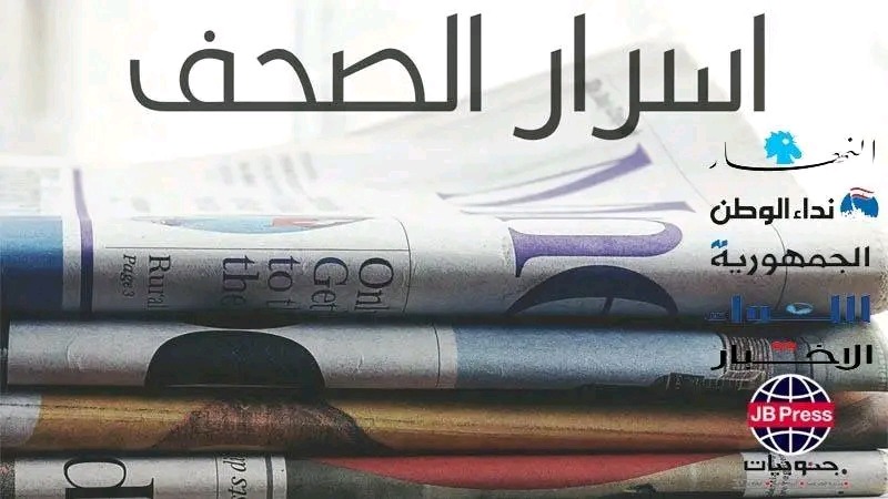 أسرار الصحف ليوم الاثنين 26-5-2025