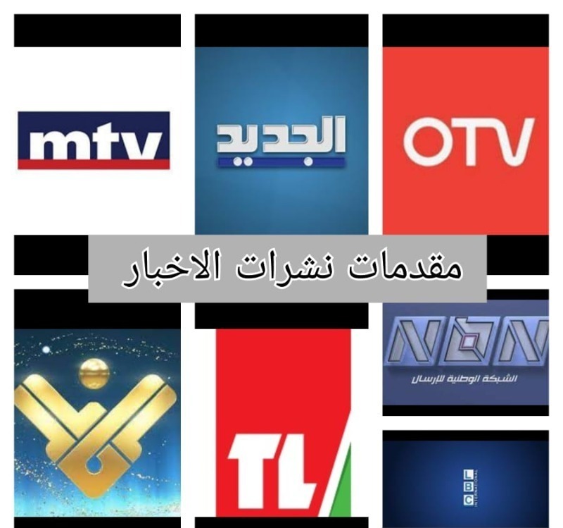 مقدمات نشرات الأخبار مساء الثلاثاء 27-05-2025