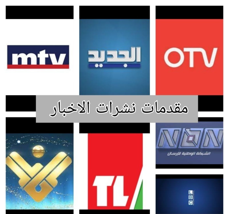 مقدمات نشرات الأخبار مساء الأربعاء 28-05-2025