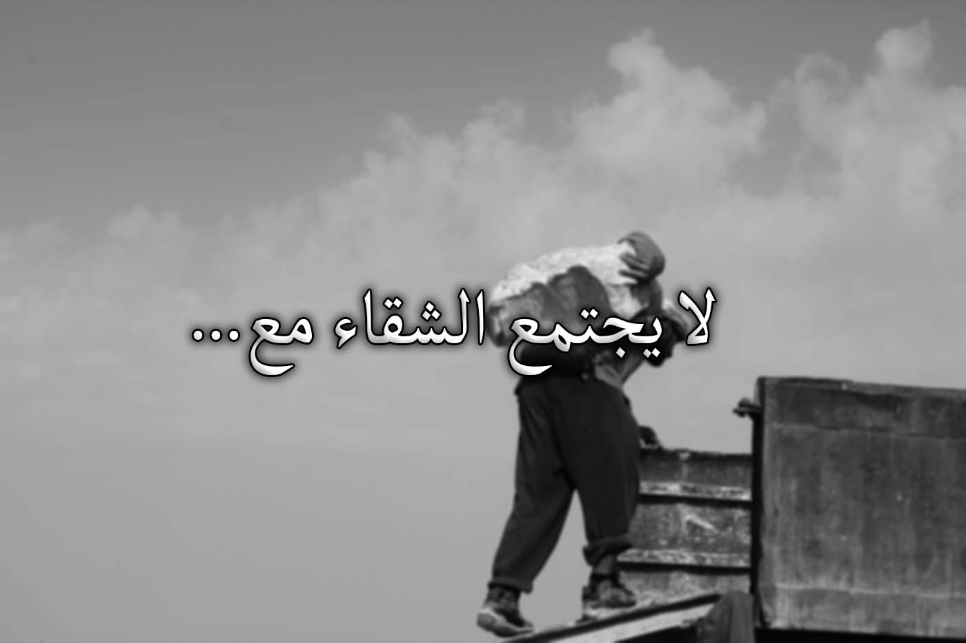 "لا يجتمع الشّقاء مع..."!