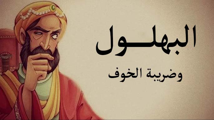 "البهلول.. وضريبة الخوف"!