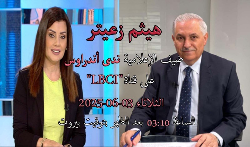 هيثم زعيتر على "LBCI" مع الإعلامية ندى أندراوس للحديث عن السلاح الفلسطيني 3:10 من ظهر اليوم الثلاثاء