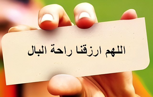 "راحة البال"!