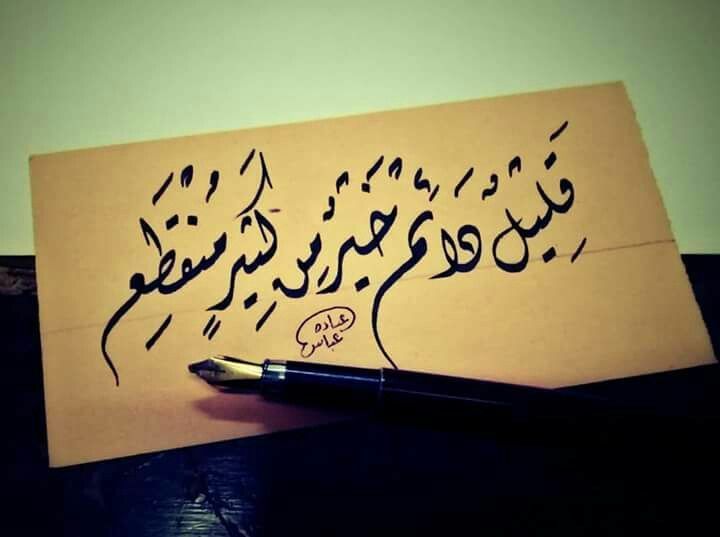 "قليلٌ دائم"!