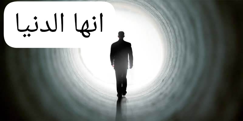 "إنَّها الدُّنيا"!