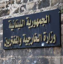 بيان من "الخارجية اللبنانية" بشأن اللبنانيين العالقين في الخارج