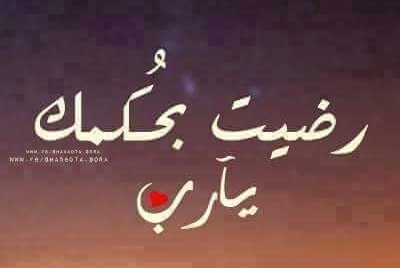 "رضيت يا ربّ"