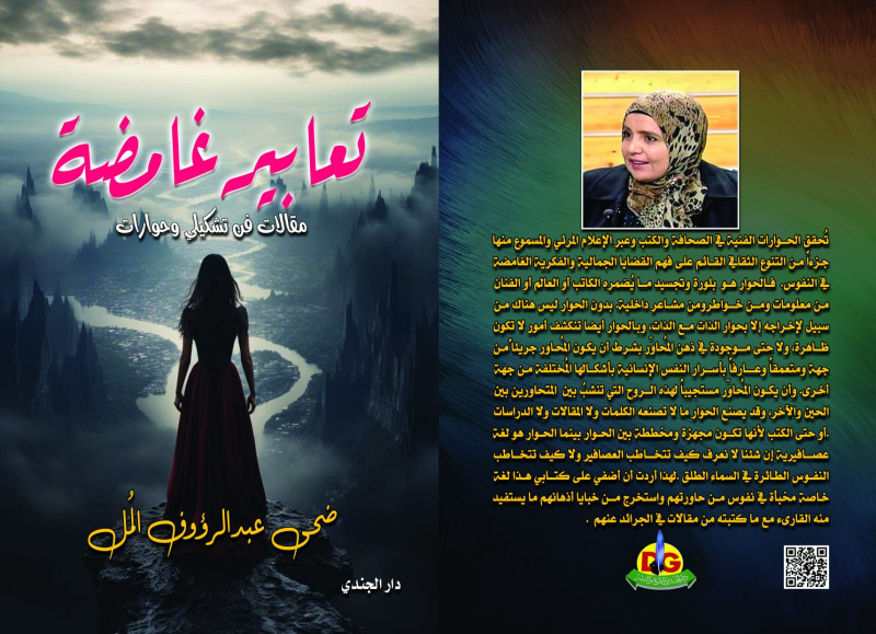 صدور كتاب "تعابير غامضة" للكاتبة والصحفية اللبنانية ضحى عبدالرؤوف المُل