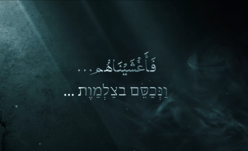 بالفيديو.. "فأغشيناهم"!