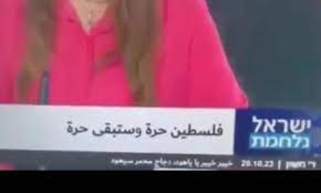 مفاجأة كبيرة على قناة إسرائيلية... شريطها الإخباريّ "فلسطين حرة"