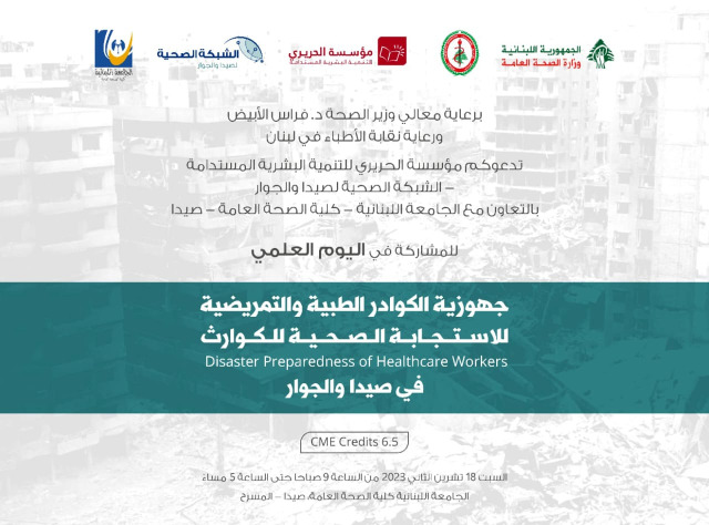 برعاية وزارة الصحة ونقابة الأطباء في لبنان ...  يوم علمي السبت في كلية الصحة بصيدا حول  "جهوزية الكوادر الطبية والتمريضية للإستجابة الصحية للكوارث"