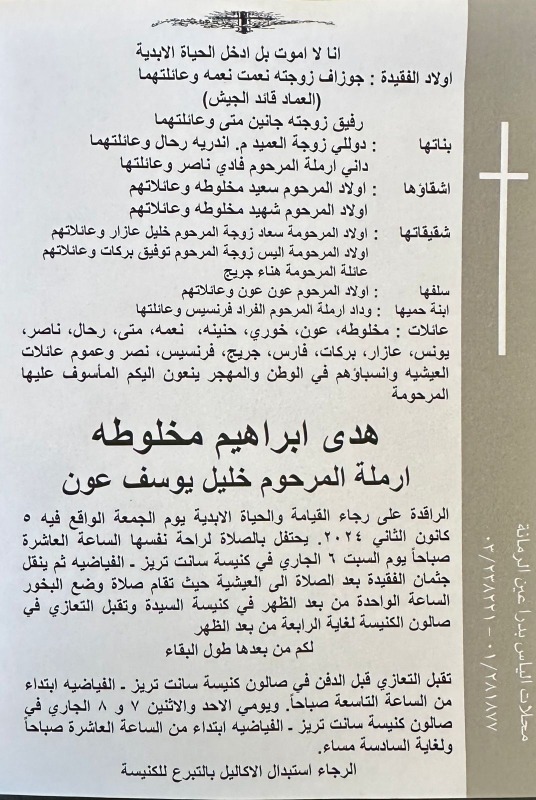 الموت يغيب والدة قائد الجيش العماد جوزاف عون