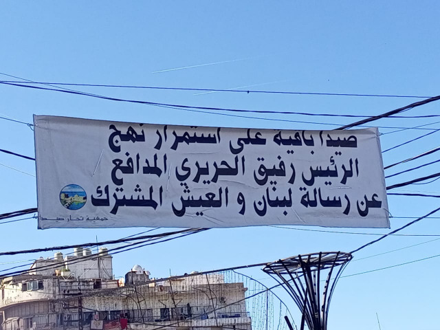 تواصل التحضيرات في صيدا لإحياء ذكرى ابنها الشهيد رفيق الحريري: نفتقدكم... دولةً في رجل!