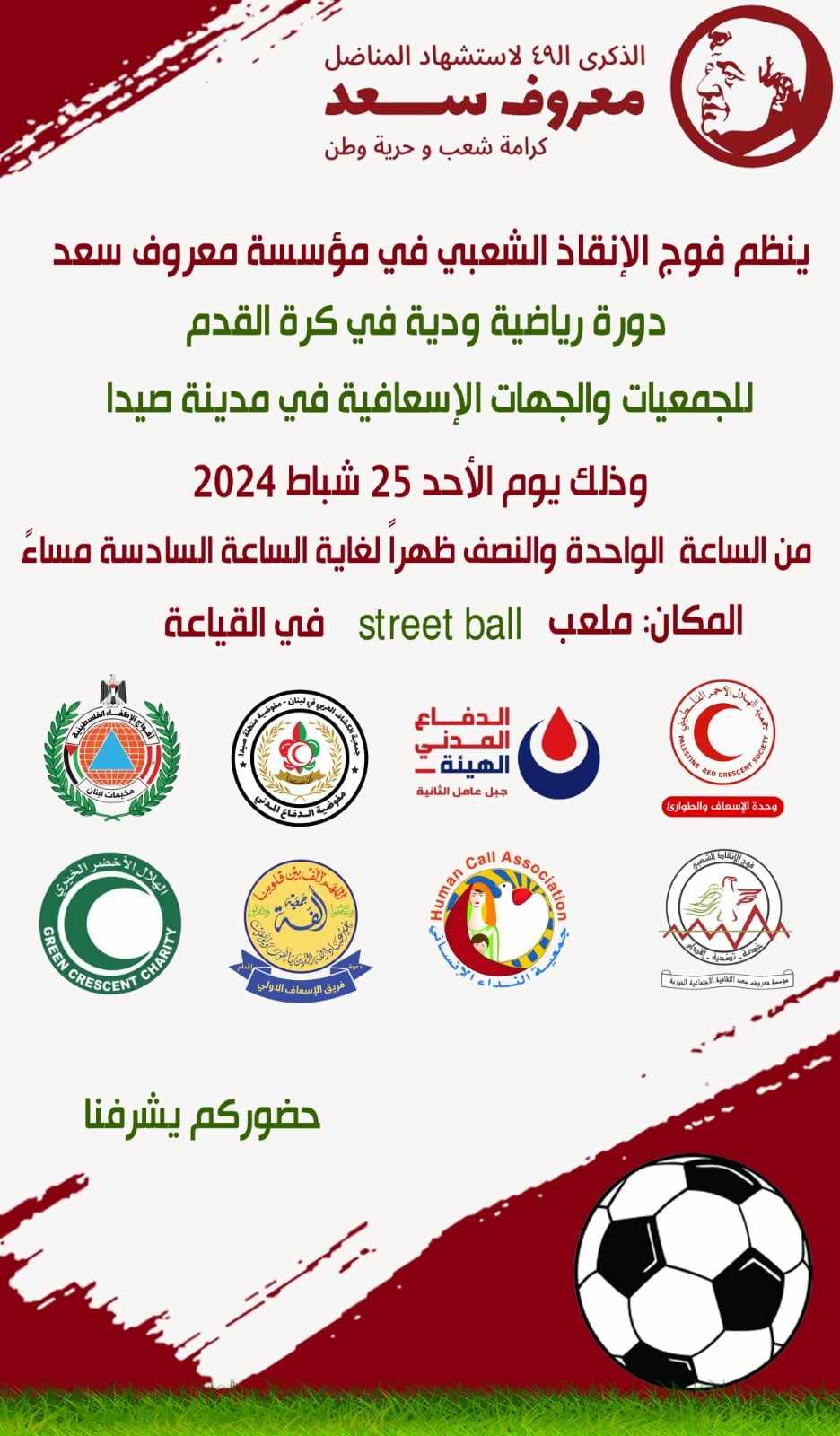 دورة رياضية ودية بكرة القدم في صيدا بمناسبة الذكرى الـ49 لاستشهاد معروف سعد