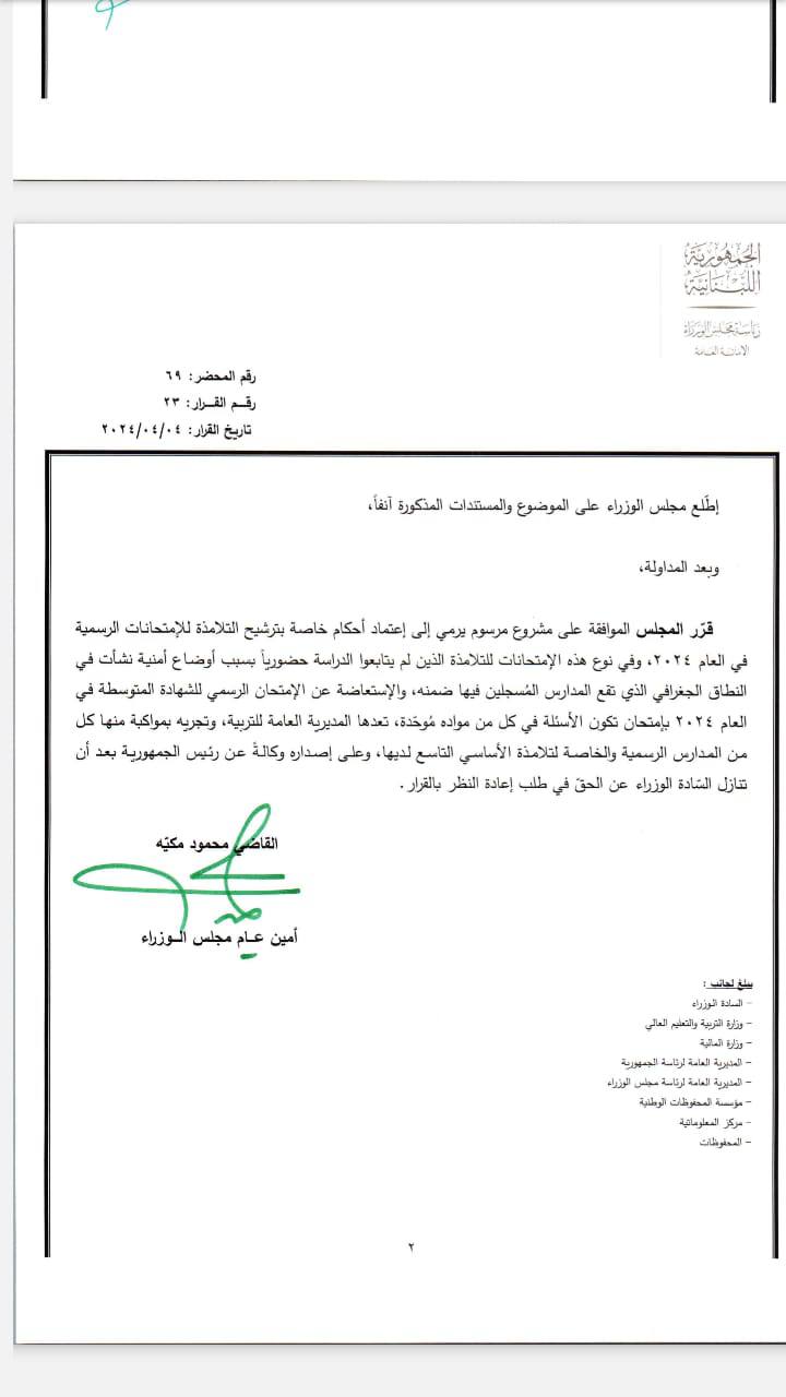بشأن إمتحان "البريفيه" ... هذا ما قرره مجلس الوزراء!