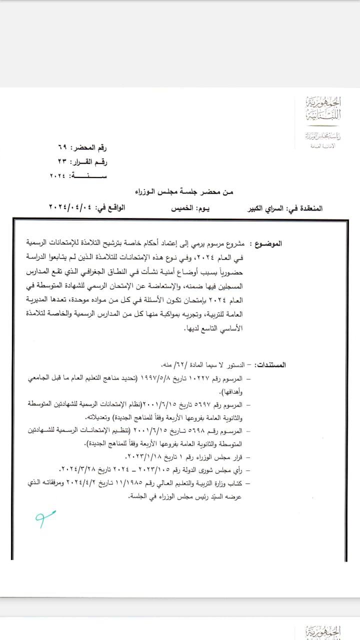 بشأن إمتحان "البريفيه" ... هذا ما قرره مجلس الوزراء!