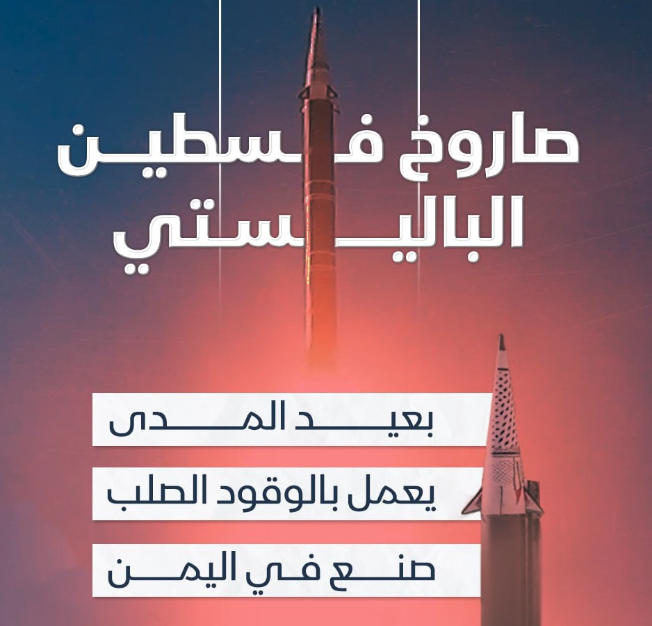 بالفيديو - القوات المسلحة اليمنية تكشف عن صاروخ "فلسطين" الباليستي محلي الصنع