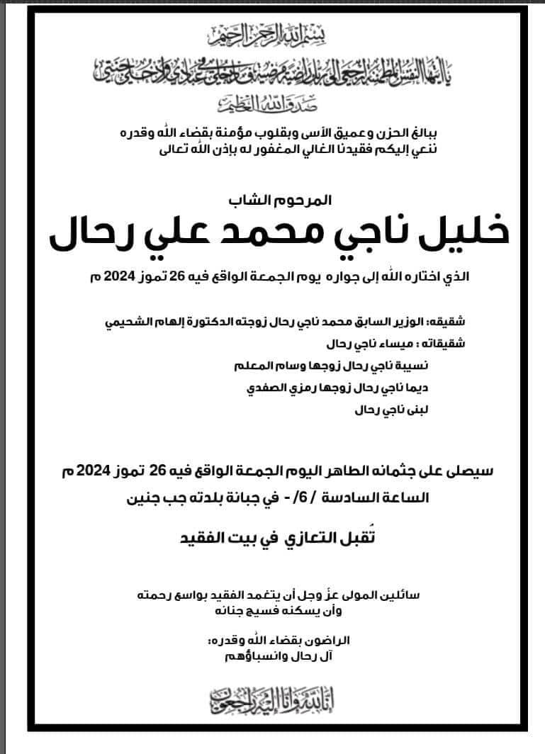 خليل "خانه قلبه".. وفاة شقيق الوزير محمد رحال!