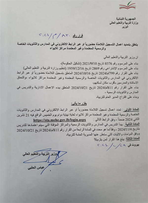 قراران لوزارة التربية حول تسجيل التلامذة في المؤسسات الرسمية
