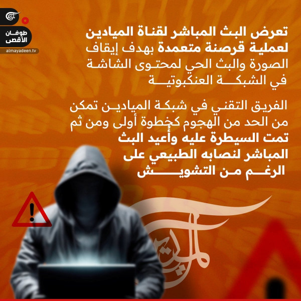 هجوم سيبراني يستهدف البث المباشر لقناة "الميادين"