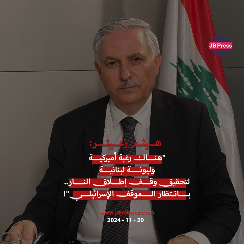 هيثم زعيتر: رغبة أميركية وليونة لبنانية لتحقيق وقف إطلاق النار.. بانتظار الموقف الإسرائيلي!