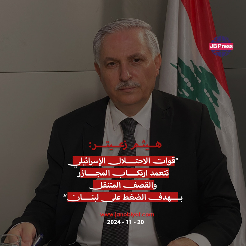 هيثم زعيتر: رغبة أميركية وليونة لبنانية لتحقيق وقف إطلاق النار.. بانتظار الموقف الإسرائيلي!