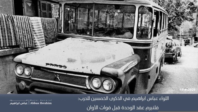 اللواء ابراهيم في الذكرى الـ50 للحرب: فلنُبرم عقد الوحدة قبل فوات الأوان