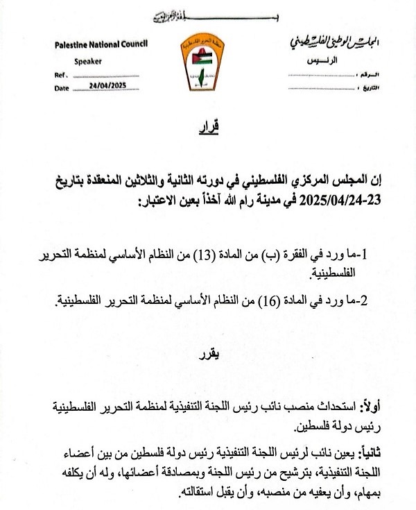 المجلس المركزي الفلسطيني يوافق على استحداث منصب نائب رئيس اللجنة التنفيذية