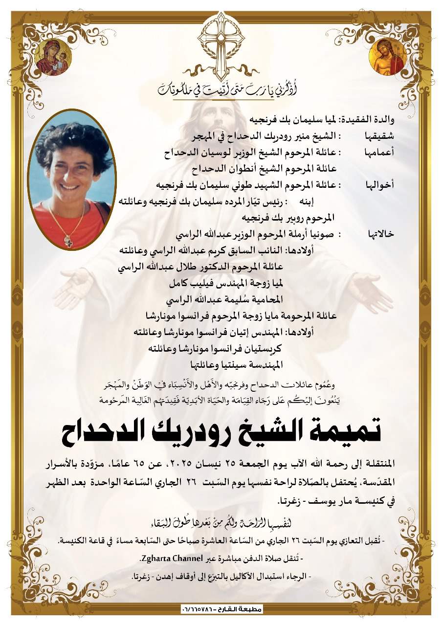 وفاة حفيدة الرئيس فرنجية