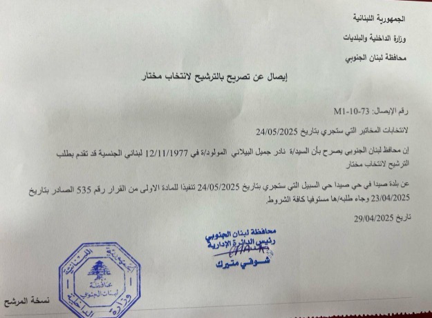 المختار نادر جميل البيلاني يتقدم بترشيحه رسميًا لحي السبيل في صيدا