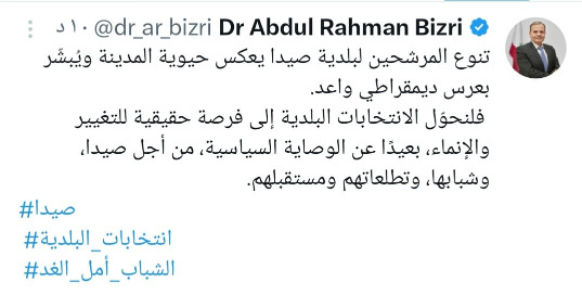 النائب البزري: تنوع المرشحين لبلدية صيدا يعكس حيوية المدينة ويُبشّر بعرس ديمقراطي واعد