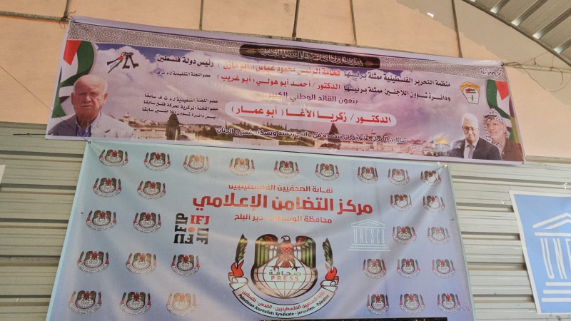 برعاية الرئيس عباس: دائرة شؤون اللاجئين تقيم بيت عزاء للمناضل د. زكريا الأغا