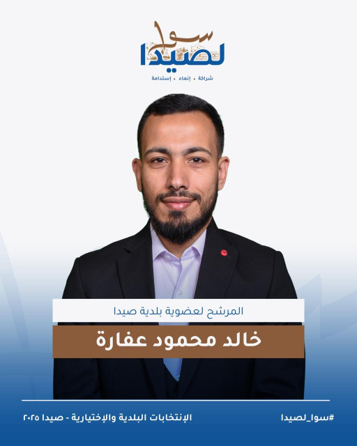تعرفوا على لائحة "سوا لصيدا" برئاسة المهندس مصطفى حجازي