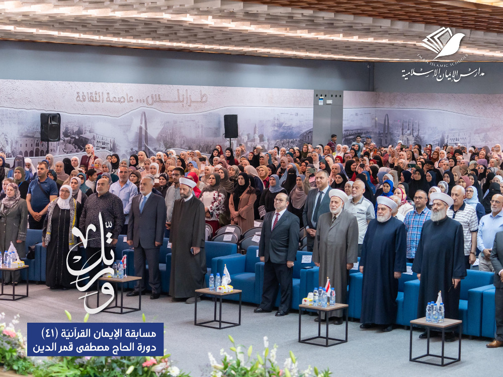 عرس قرآني جديد في طرابلس.. جمعية التربية الإسلامية تُكرّم الفائزين في مسابقة الإيمان القرآنية السنوية الـ41