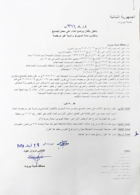 محافظ بيروت يصدر قرارًا بإقفال معمل لتصنيع وتخزين السبيرتو والأدوية غير المرخصة