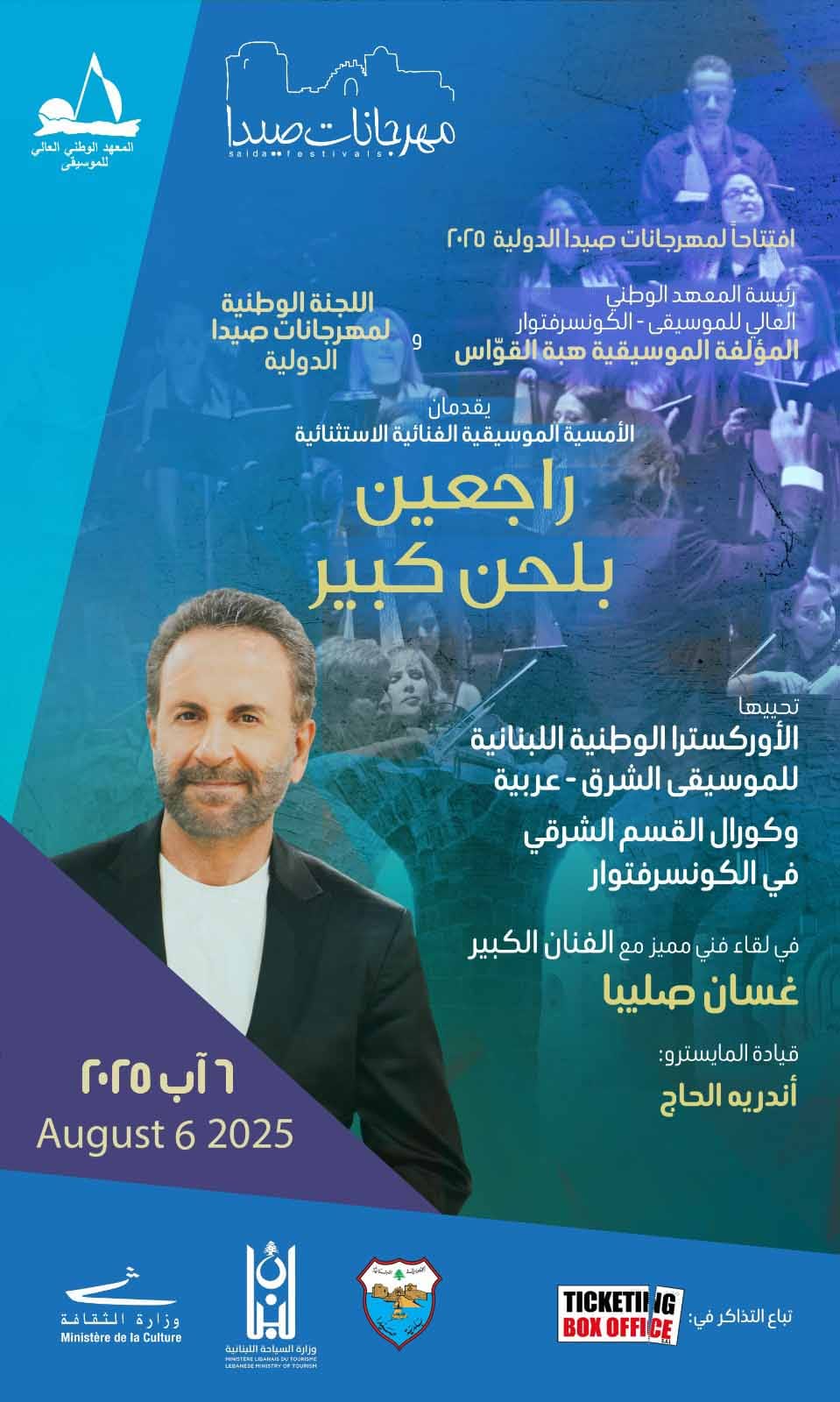 اللجنة الوطنية لمهرجانات صيدا الدولية تكشف عن برنامج مهرجانها السادس لعام 2025