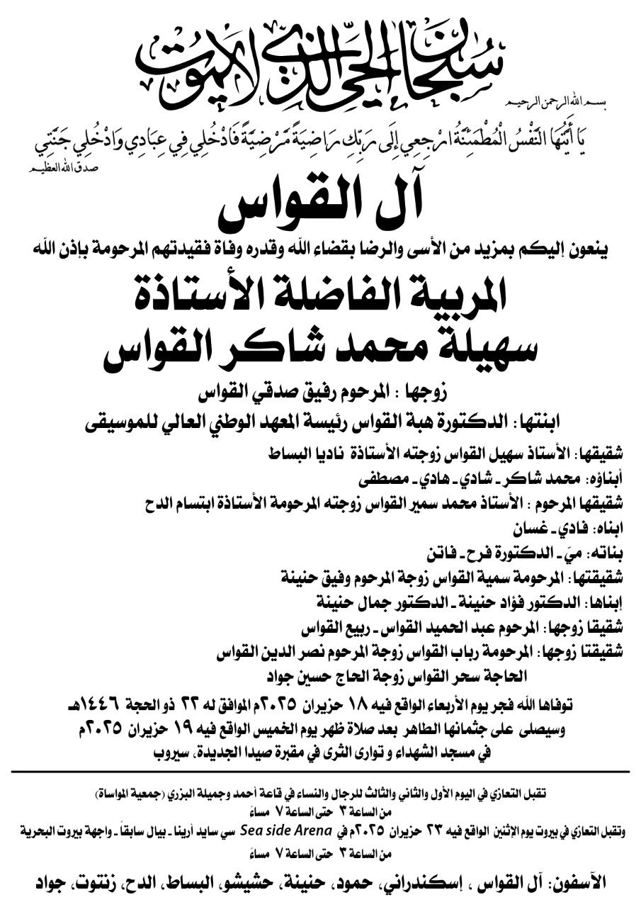 الموت يُؤلم هبة القواس... رحلت "المربية الفاضلة"