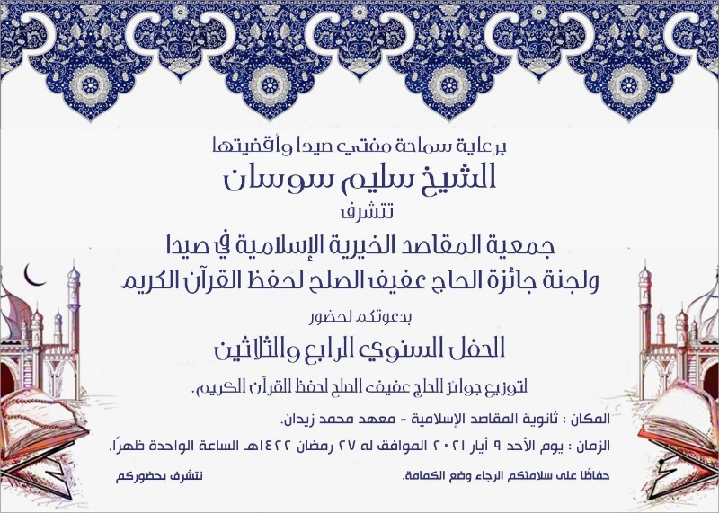 المفتي سوسان يرعى الأحد الحفل السنوي لتوزيع جوائز الحاج عفيف الصلح لحفظ القرآن الكريم