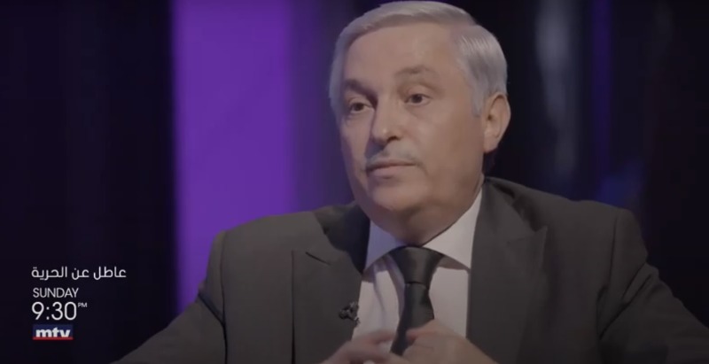 الإعلامي سمير يوسف يستضيف الإعلامي هيثم زعيتر حول أول إعدام بعد "الطائف" في "عاطل عن الحرية" 9:30 من مساء غد (الأحد) على الـMTV