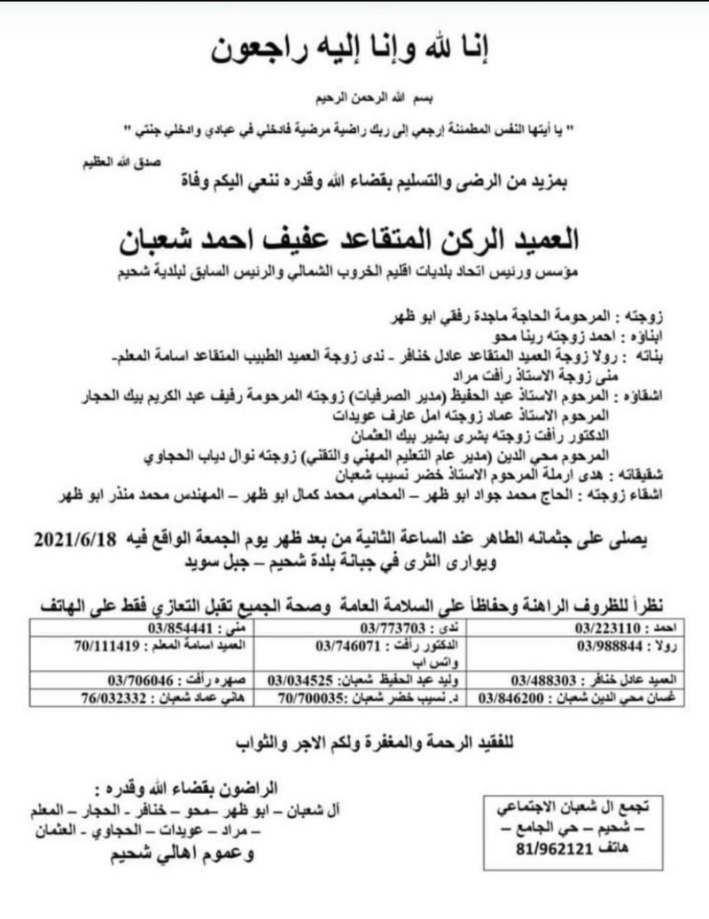 العميد الركن المتقاعد عفيف شعبان في ذمة الله