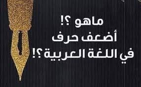 ماهو أضعف حرف في اللغة العربيّة؟
