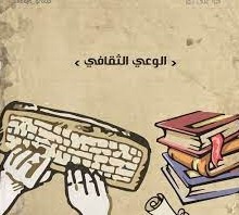 مفاهيم خاطئة في ظلّ انعدام الوعي الثقافيّ!