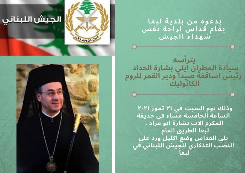 قداس في لبعا غداً على نية شهداء الجيش اللبناني